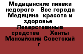 Медицинские пиявки недорого - Все города Медицина, красота и здоровье » Лекарственные средства   . Ханты-Мансийский,Советский г.